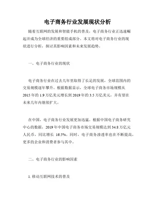 电子商务行业发展现状分析