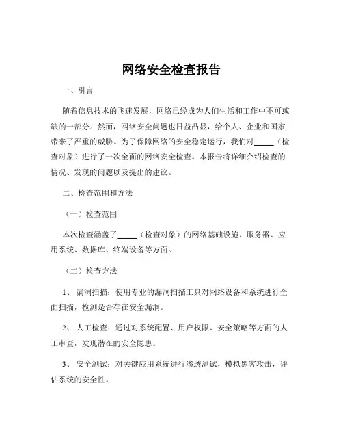 网络安全检查报告