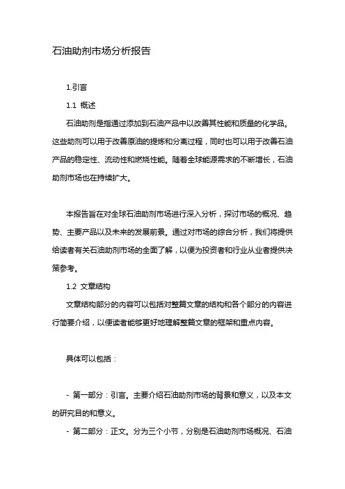 石油助剂市场分析报告