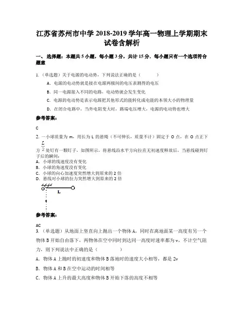 江苏省苏州市中学2018-2019学年高一物理上学期期末试卷含解析