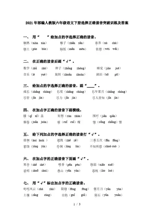 2021年部编人教版六年级语文下册选择正确读音突破训练及答案