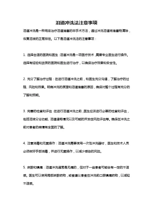 泪道冲洗法注意事项