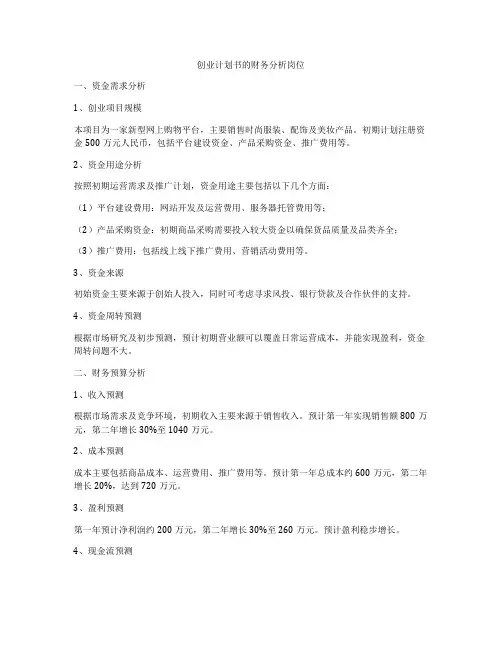 创业计划书的财务分析岗位