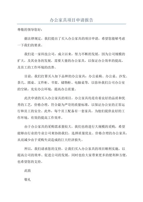 办公家具项目申请报告