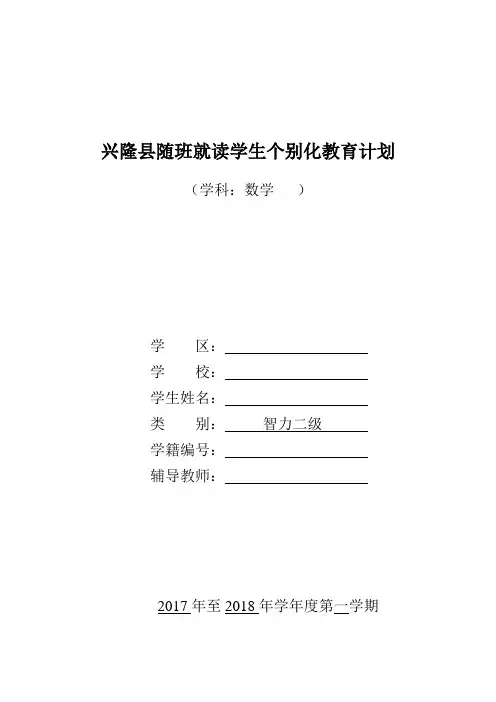 三年级随班就读学生个别化教育计划数学