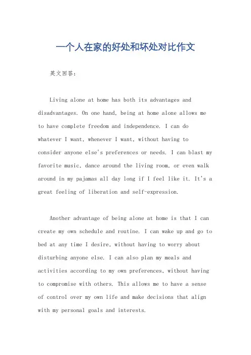 一个人在家的好处和坏处对比作文