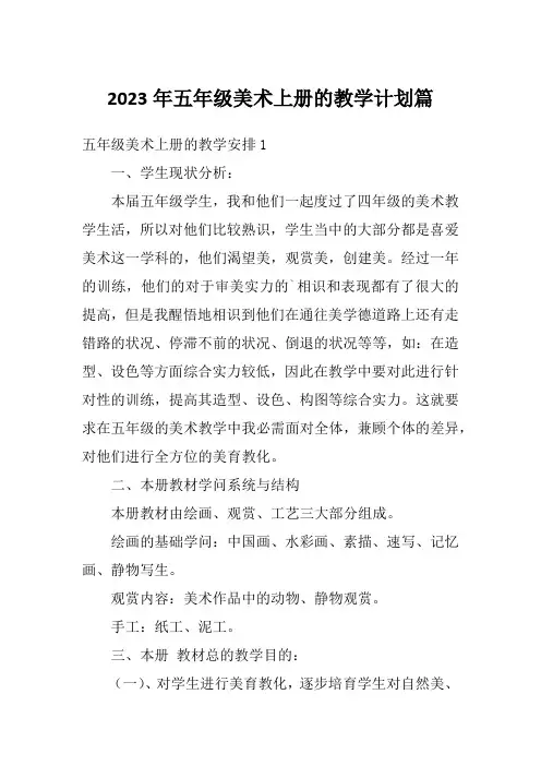 2023年五年级美术上册的教学计划篇