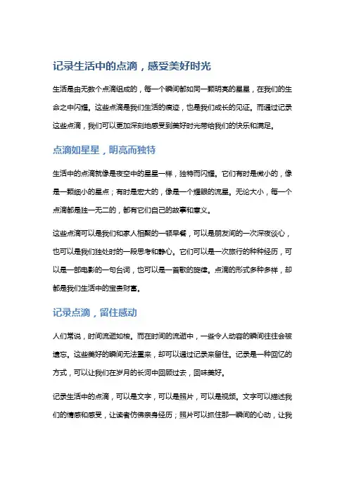 记录生活中的点滴,感受美好时光