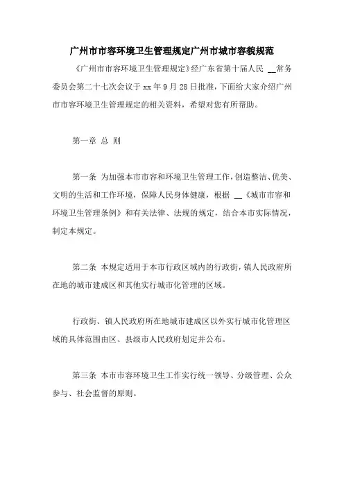 广州市市容环境卫生管理规定广州市城市容貌规范