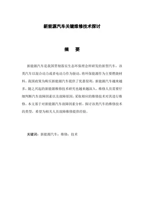 汽修论文范文分享  新能源汽车关键维修技术探讨