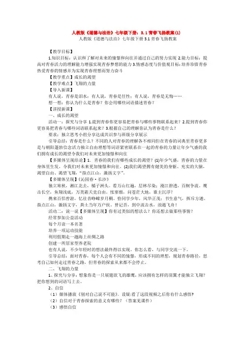 人教版《道德与法治》七年级下册：3.1青春飞扬教案(1)
