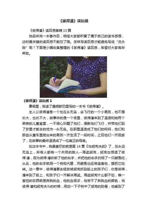 《彼得潘》读后感