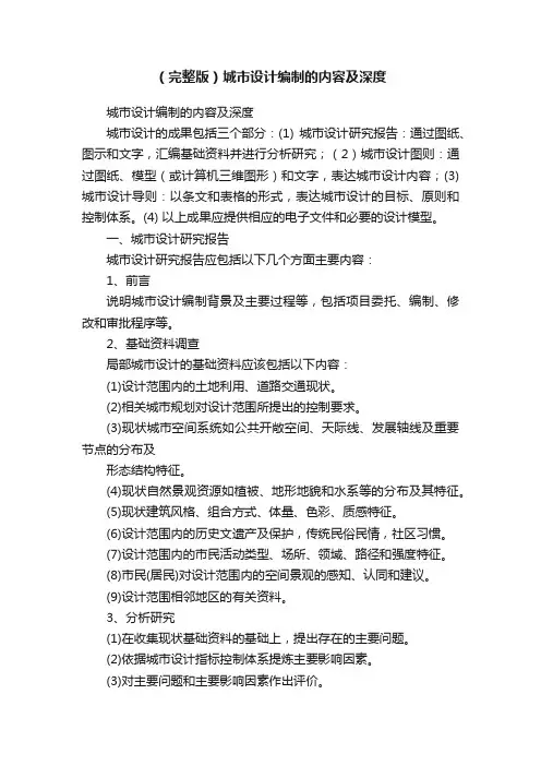 （完整版）城市设计编制的内容及深度