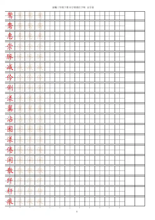 部编版三下语文【字帖】识字表 字帖描红 