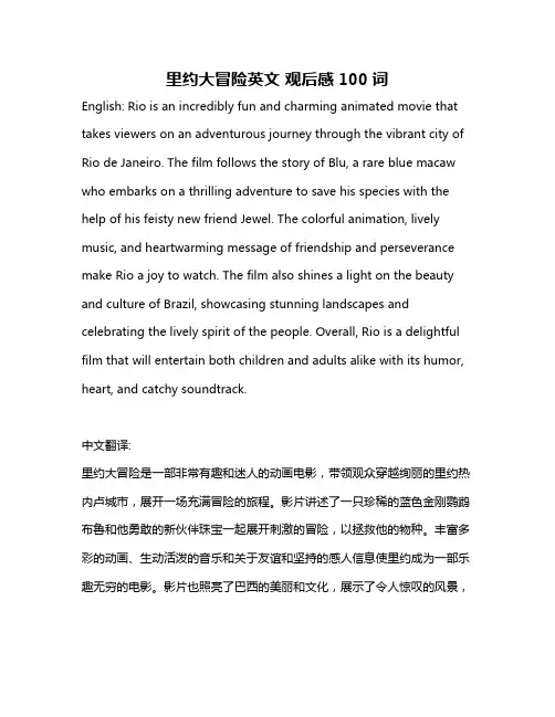 里约大冒险英文 观后感100词