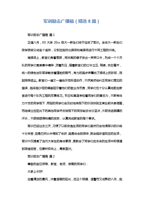军训励志广播稿(精选8篇)