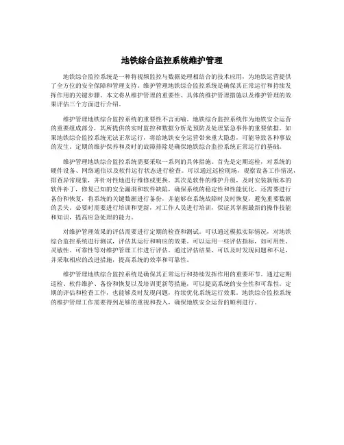 地铁综合监控系统维护管理