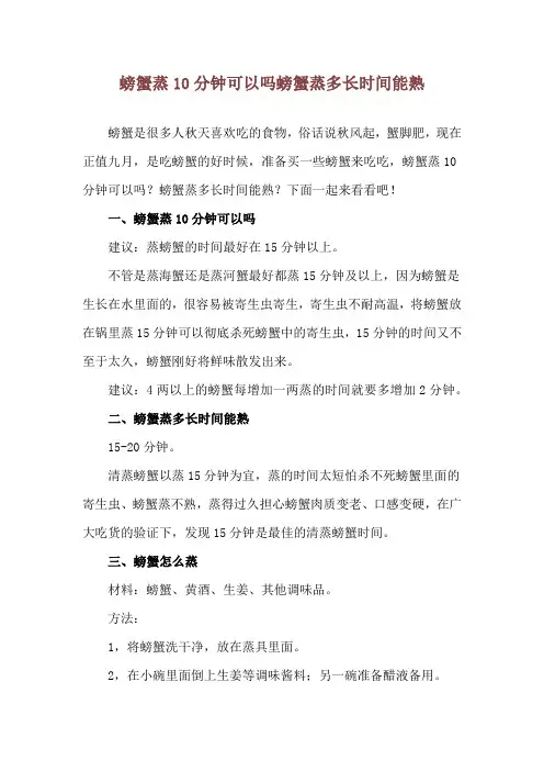 螃蟹蒸10分钟可以吗 螃蟹蒸多长时间能熟