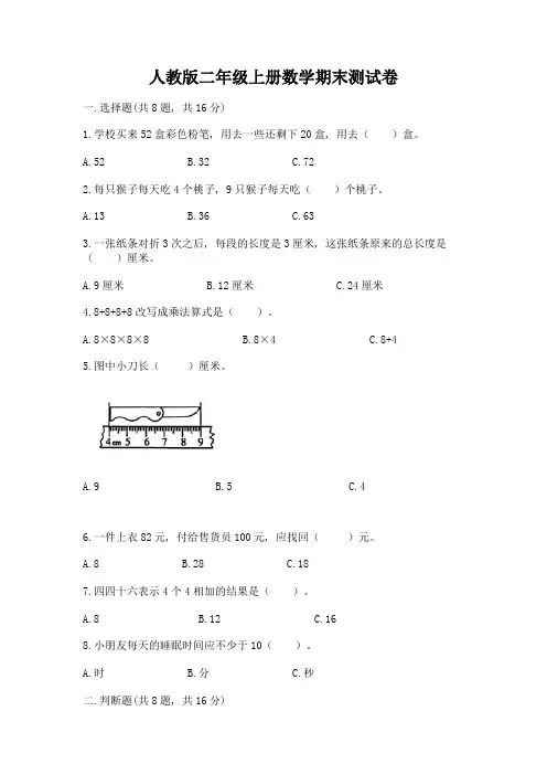 人教版二年级上册数学期末测试卷精品(含答案)