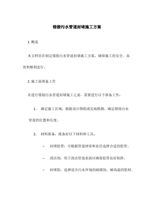 错接污水管道封堵施工方案