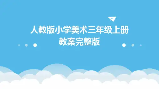 人教版小学美术三年级上册教案完整版