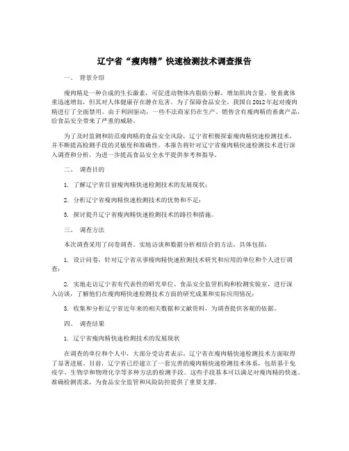 辽宁省“瘦肉精”快速检测技术调查报告