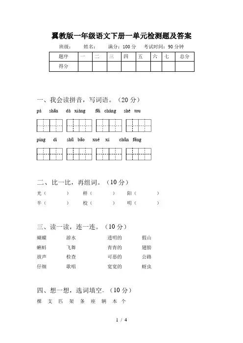 翼教版一年级语文下册一单元检测题及答案