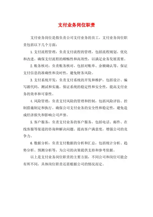 支付业务岗位职责