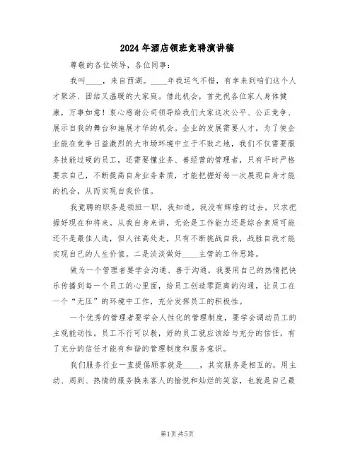 2024年酒店领班竞聘演讲稿(3篇)