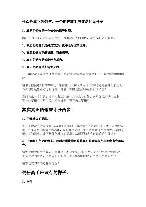什么是真正的销售,一个销售高手应该是什么样子