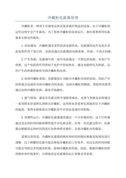 冷藏柜化霜器原理