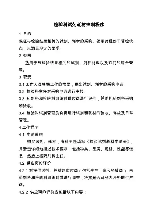 检验科检验试剂耗材控制程序