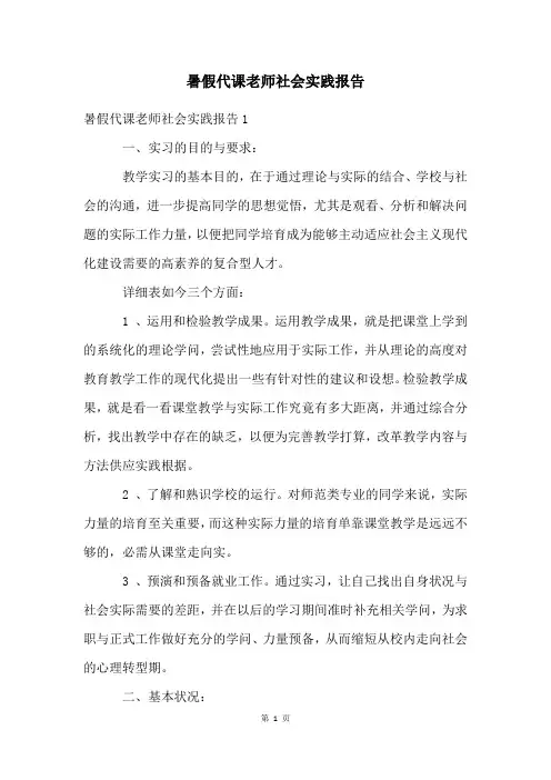 暑假代课老师社会实践报告