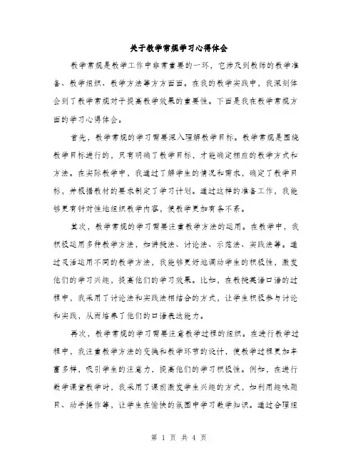 关于教学常规学习心得体会（2篇）
