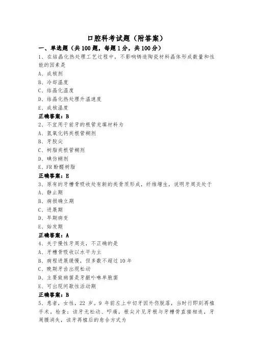 口腔科考试题(附答案)