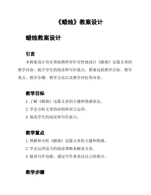 《蜡烛》教案设计