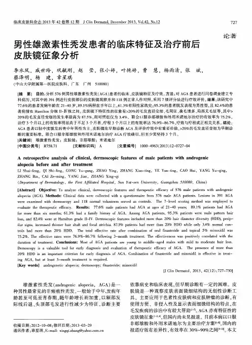 男性雄激素性秃发患者的临床特征及治疗前后皮肤镜征象分析