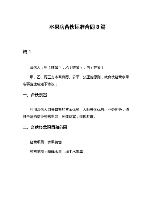 水果店合伙标准合同8篇