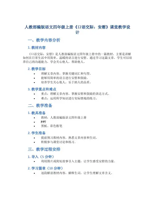 人教部编版语文四年级上册《口语交际：安慰》课堂教学设计