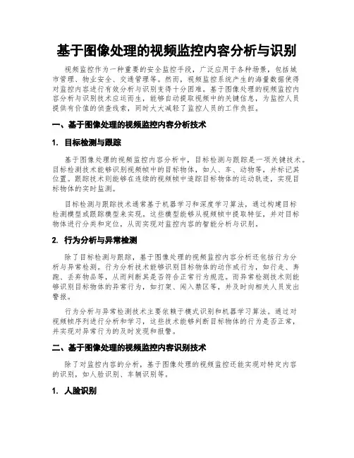 基于图像处理的视频监控内容分析与识别