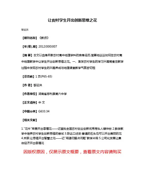 让农村学生开出创新思维之花
