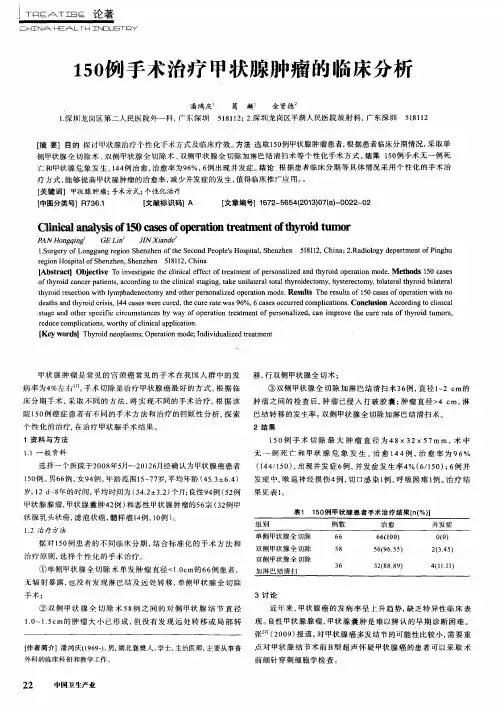 150例手术治疗甲状腺肿瘤的临床分析