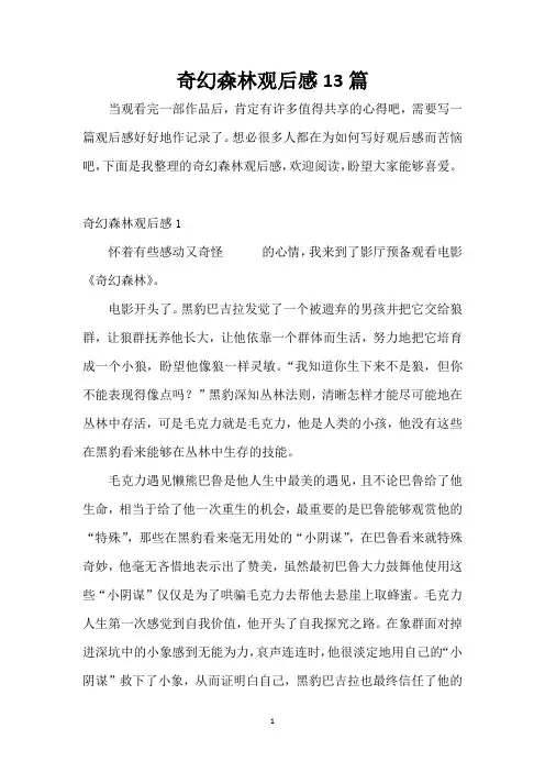 奇幻森林观后感13篇