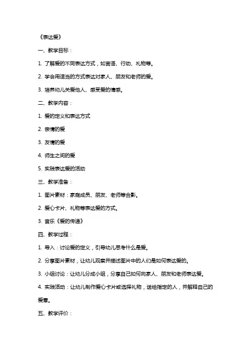 大班社会教案《表达爱》含反思