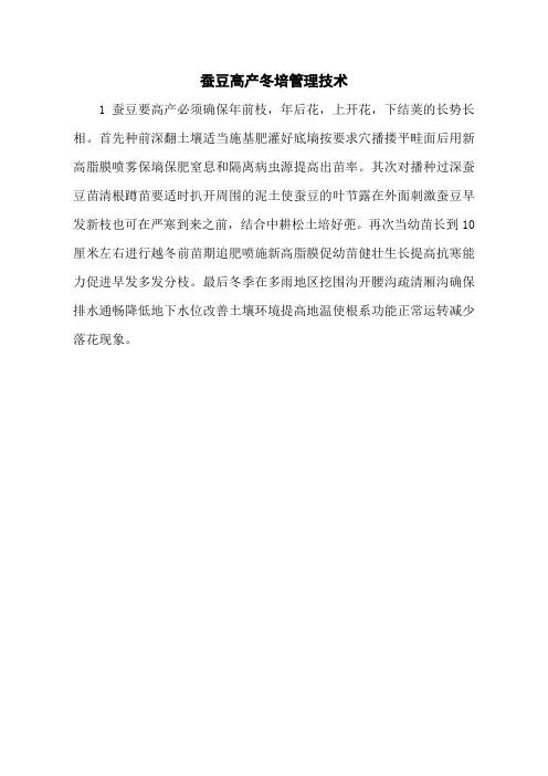 蚕豆高产冬培管理技术