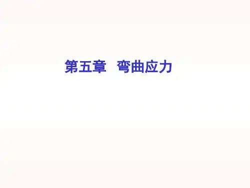 弯曲应力