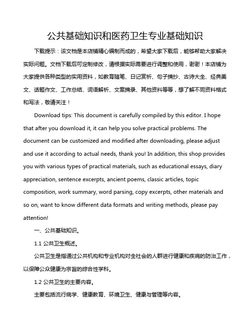 公共基础知识和医药卫生专业基础知识