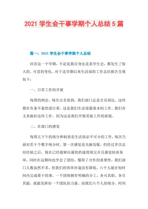 2021学生会干事学期个人总结5篇