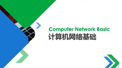 计算机网络基础第2章 网络体系结构