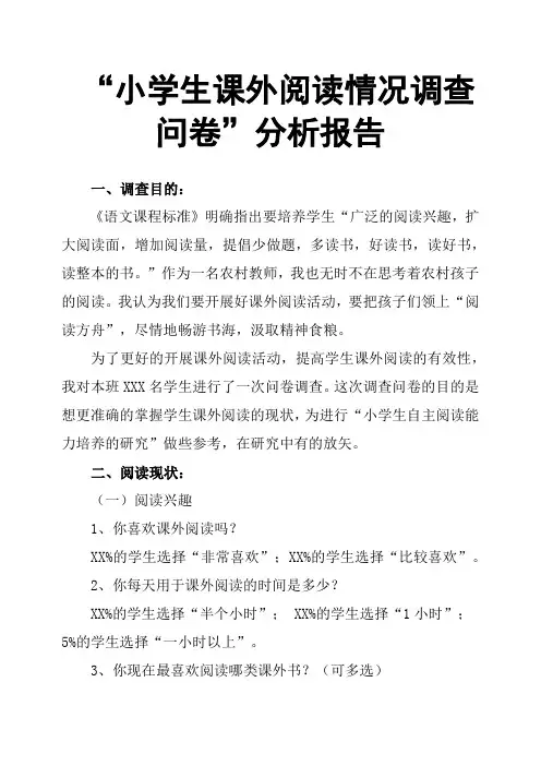 “小学生课外阅读情况调查问卷”分析报告